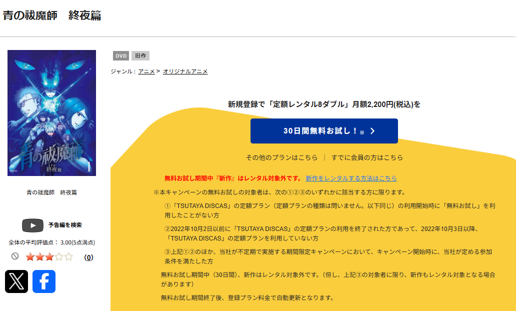TSUTAYA DISCASの青の祓魔師 雪ノ果篇(4期)