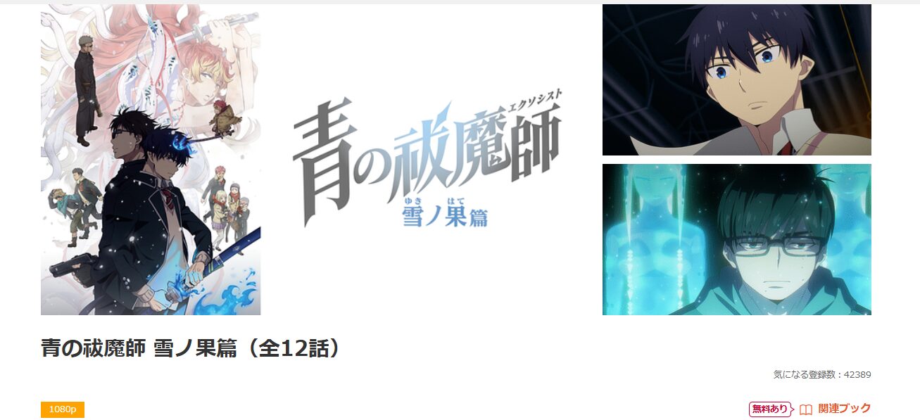 dアニメストアの青の祓魔師 雪ノ果篇(4期)配信画像