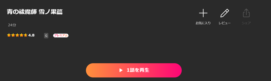 Leminoの青の祓魔師 雪ノ果篇(4期)配信画像