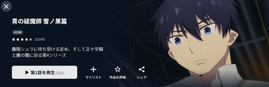 U-NEXTの青の祓魔師 雪ノ果篇(4期)配信画像