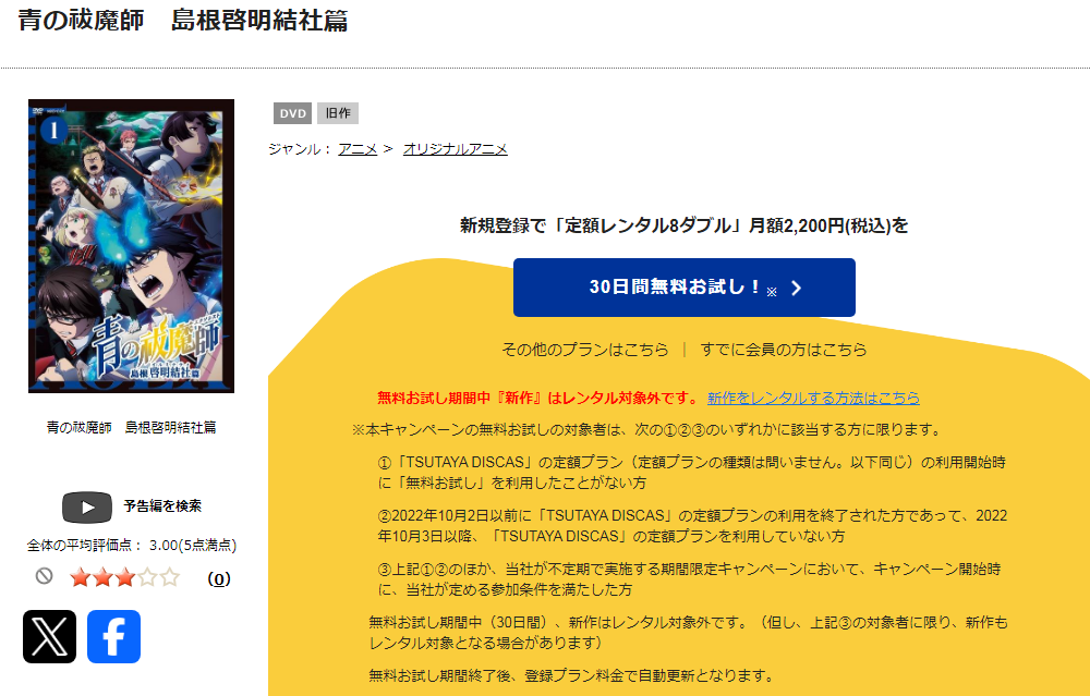 TSUTAYA DISCASの青の祓魔師 島根啓明結社篇（3期）