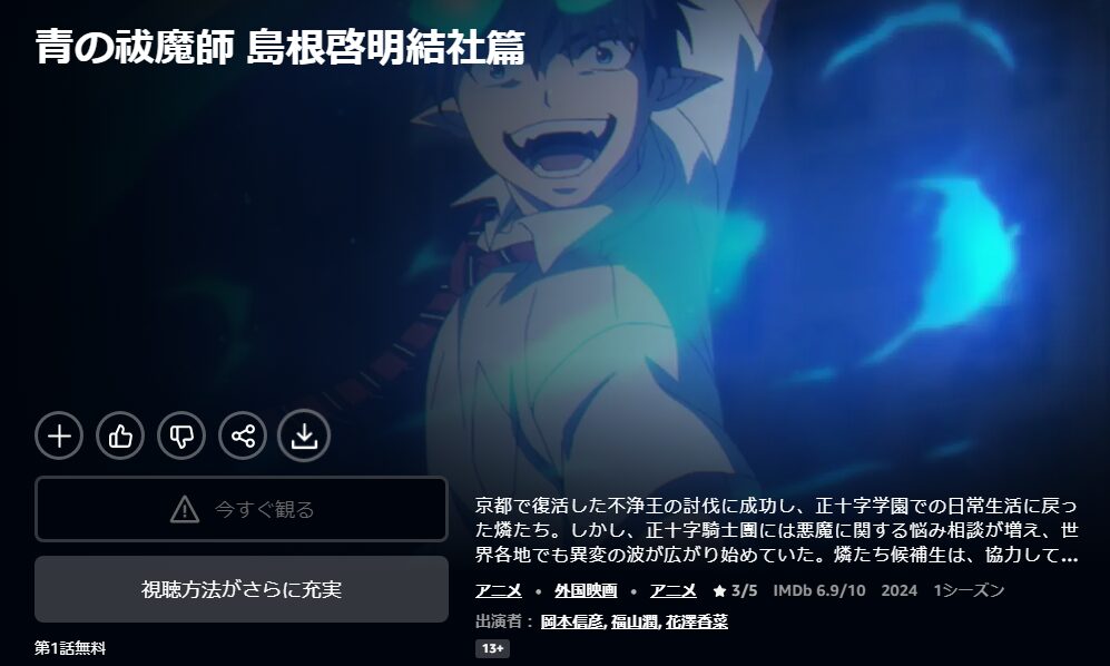 Amazonプライムの青の祓魔師 島根啓明結社篇（3期）配信画像