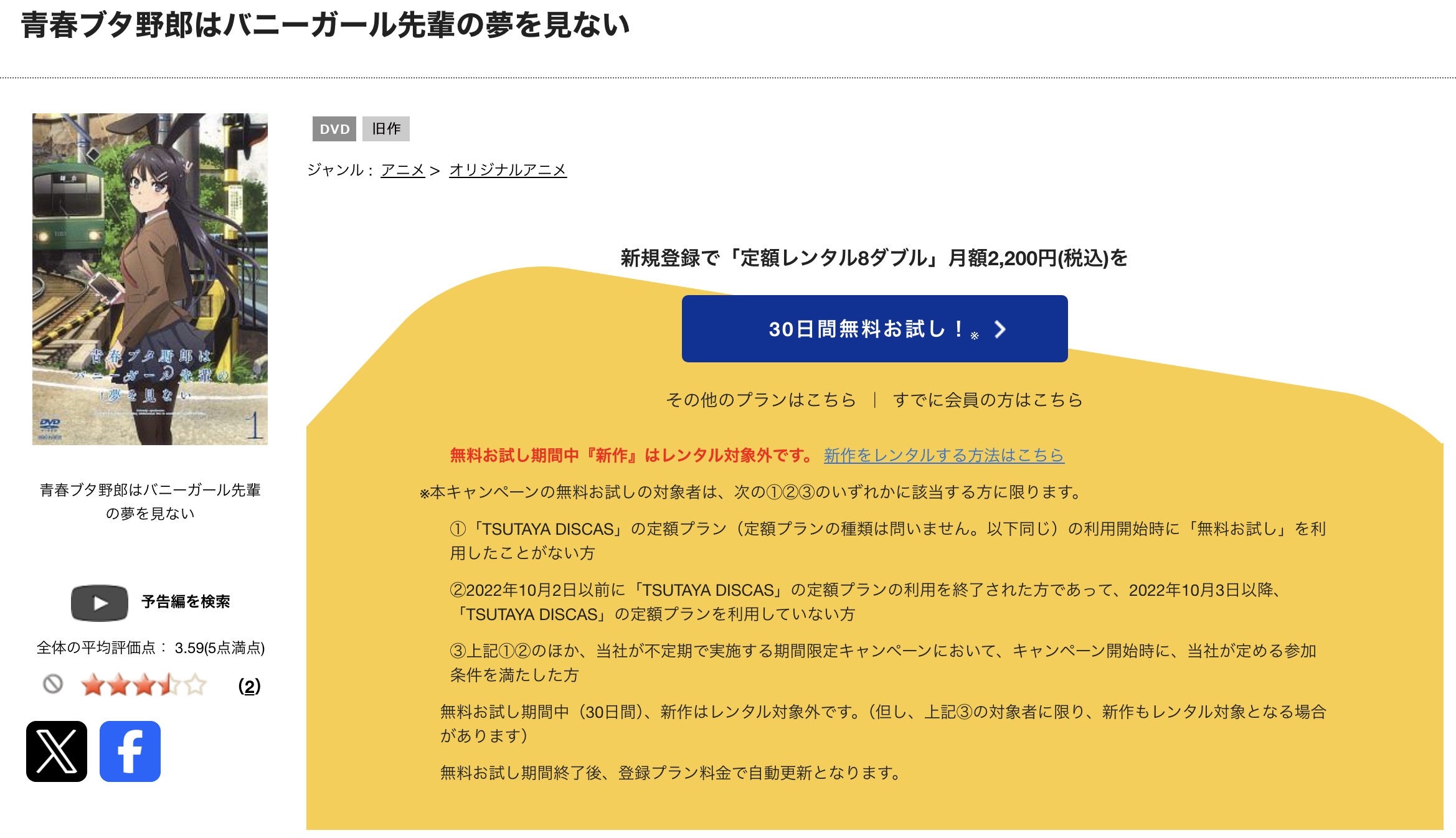 TSUTAYA DISCASの青春ブタ野郎はバニーガール先輩の夢を見ない