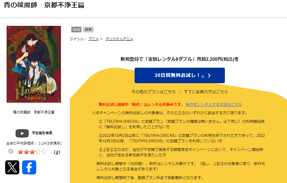 TSUTAYA DISCASの青の祓魔師 京都不浄王篇