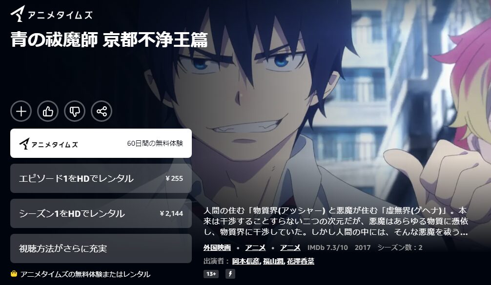 Amazonプライムの青の祓魔師 京都不浄王篇配信画像