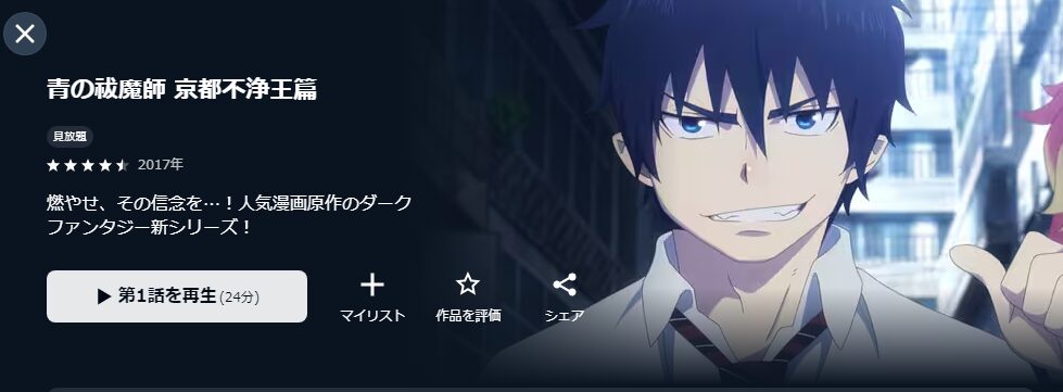 U-NEXTの青の祓魔師 京都不浄王篇配信画像