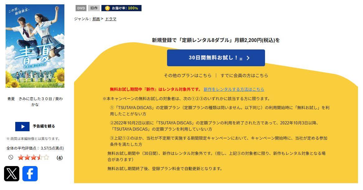 TSUTAYA DISCASの青夏 きみに恋した30日