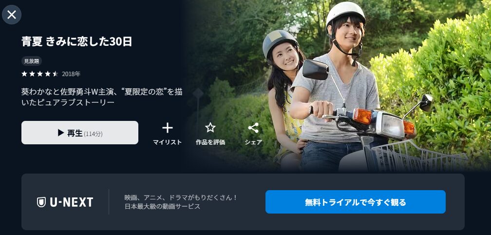U-NEXTの青夏 きみに恋した30日配信画像