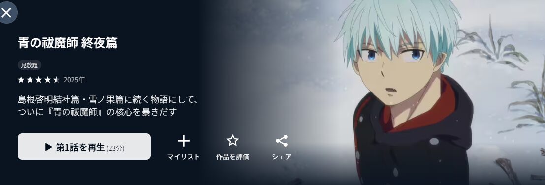 U-NEXTの青の祓魔師 終夜篇配信画像