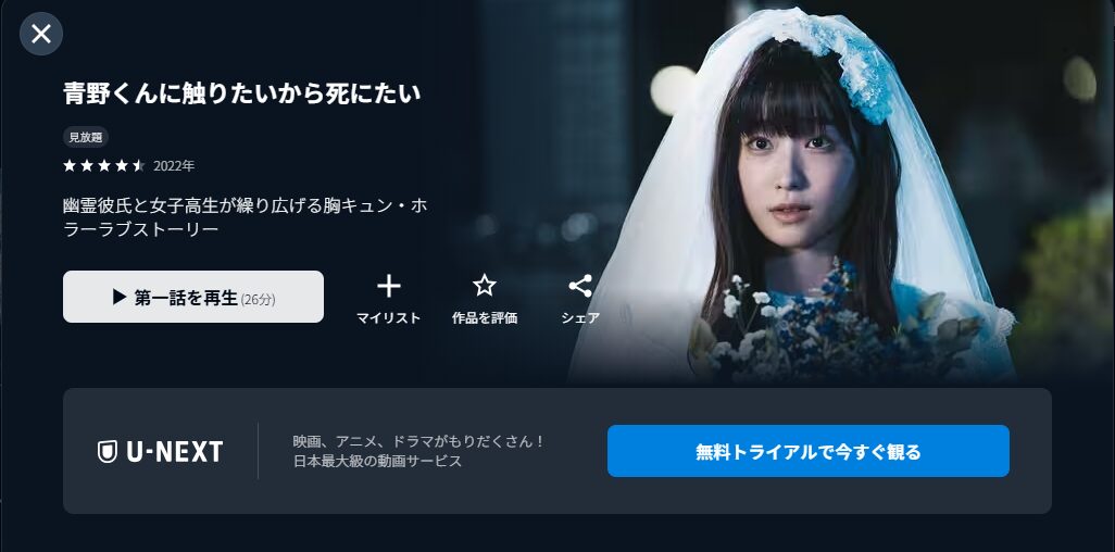 U-NEXTの青野くんに触りたいから死にたい配信画像