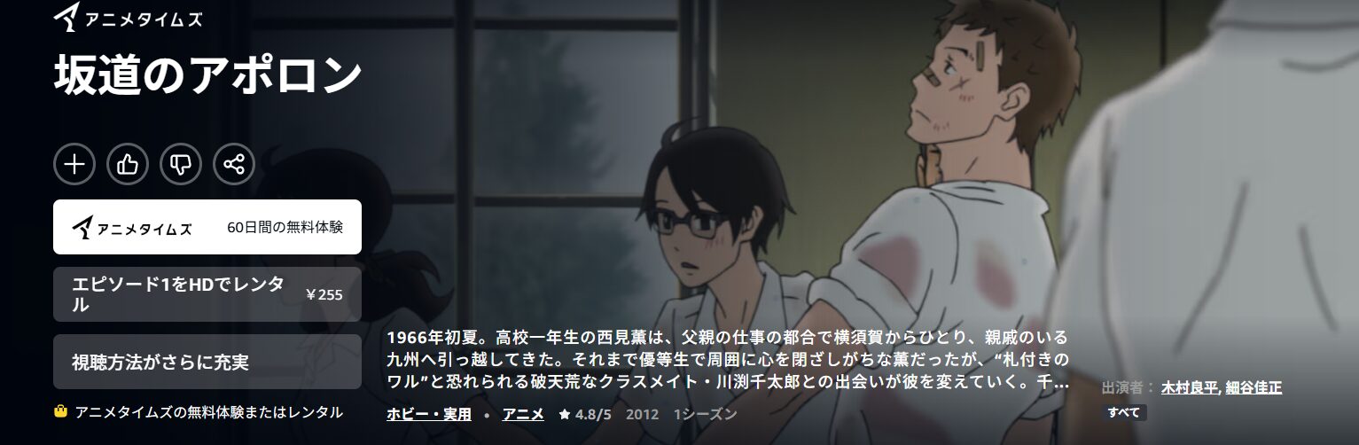 Amazonプライムの坂道のアポロン配信画像