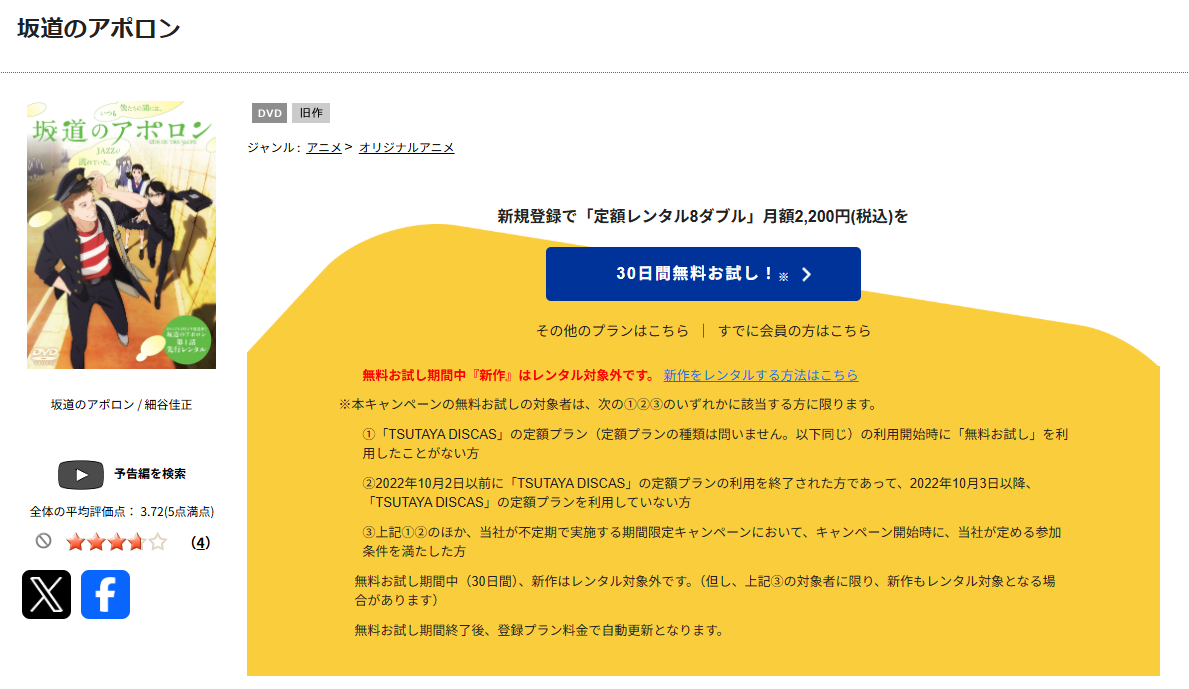 TSUTAYA DISCASの坂道のアポロン
