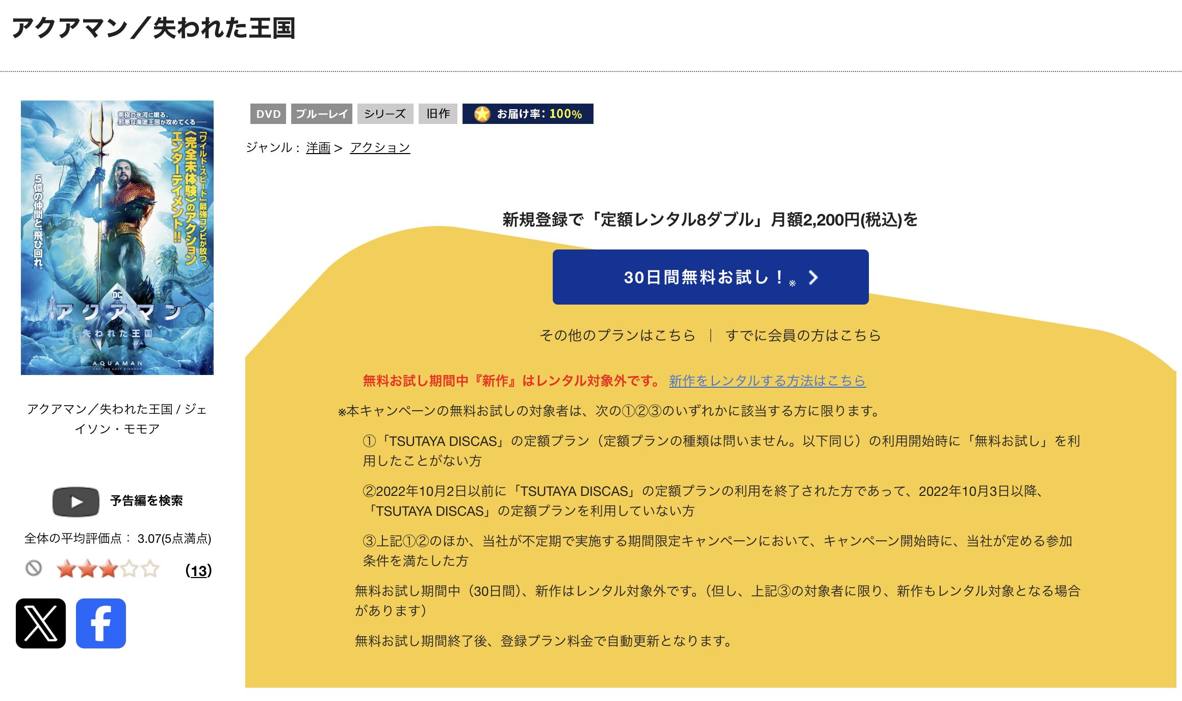 TSUTAYA DISCASのアクアマン/失われた王国