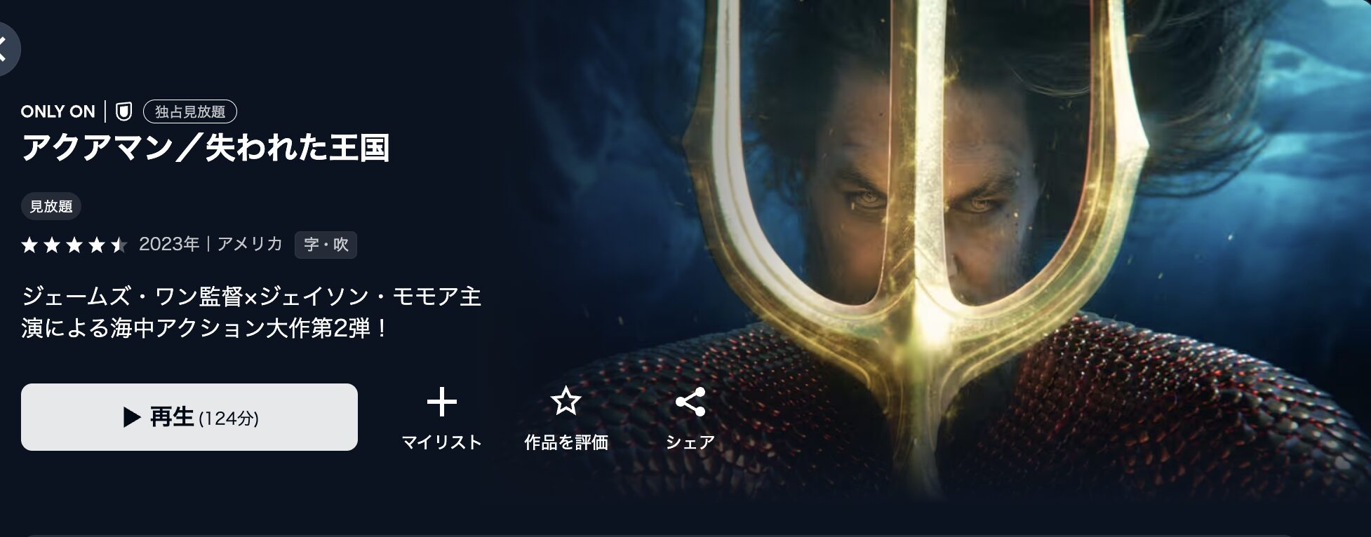 U-NEXTのアクアマン/失われた王国配信画像