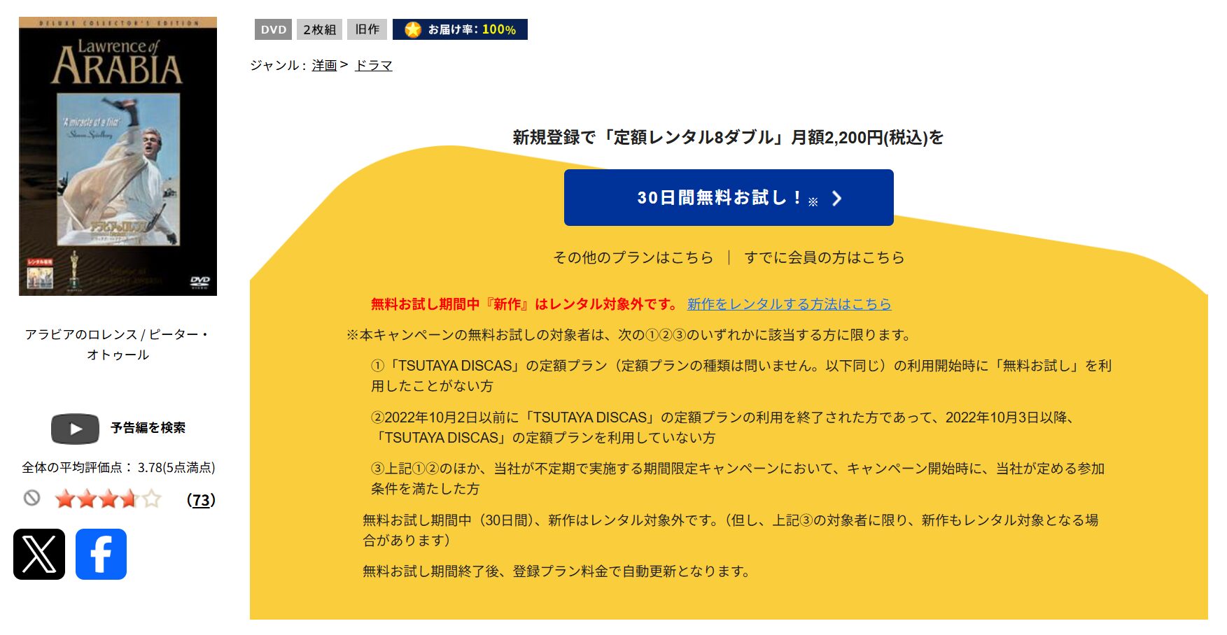 TSUTAYA DISCASのアラビアのロレンス／完全版
