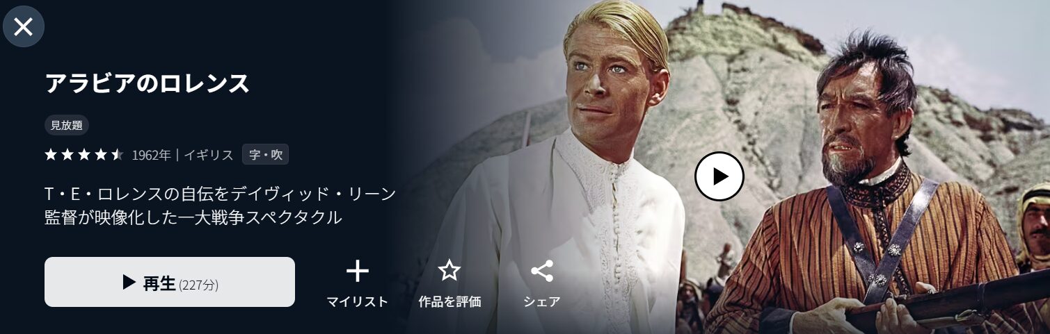U-NEXTのアラビアのロレンス／完全版配信画像