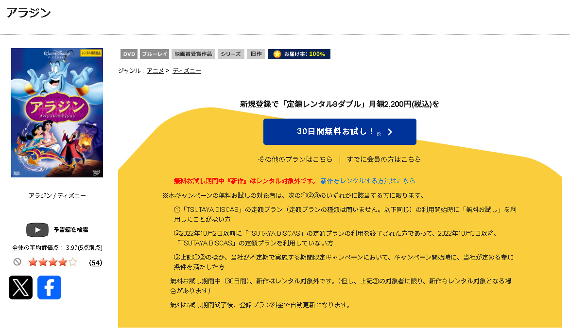 TSUTAYA DISCASのアラジン