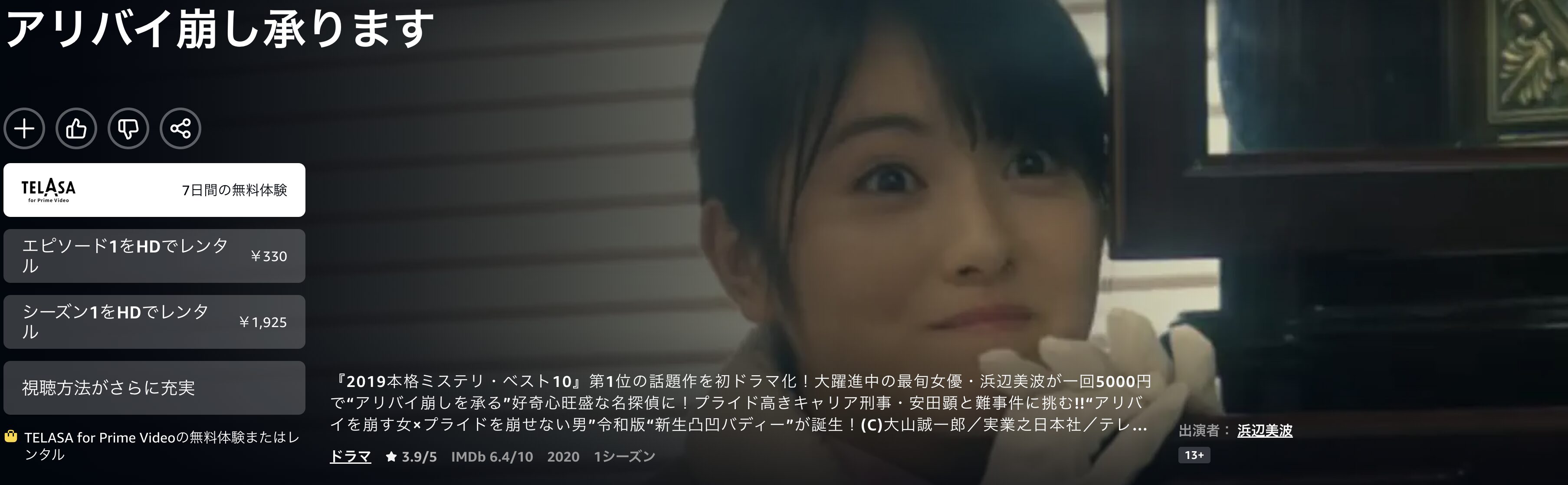 Amazonプライムのアリバイ崩し承ります配信画像