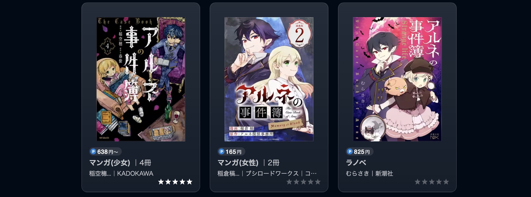 U-NEXTのアルネの事件簿書籍画像