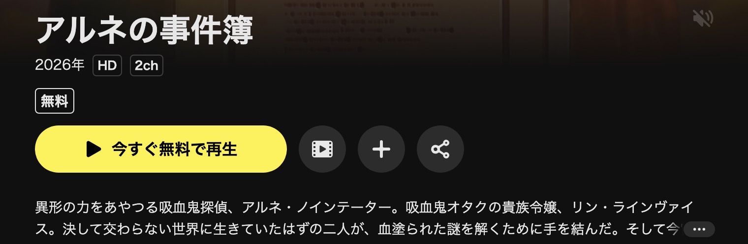 DMM TVのアルネの事件簿配信画像