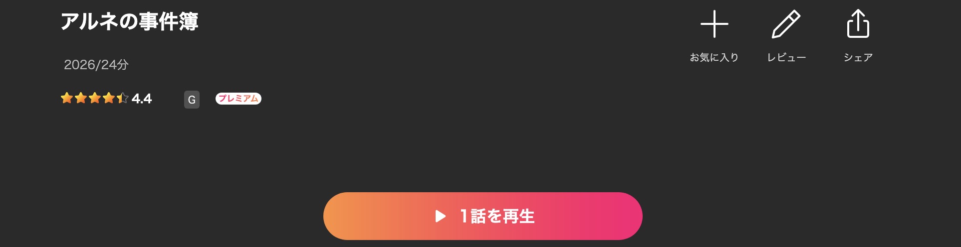 Leminoのアルネの事件簿配信画像