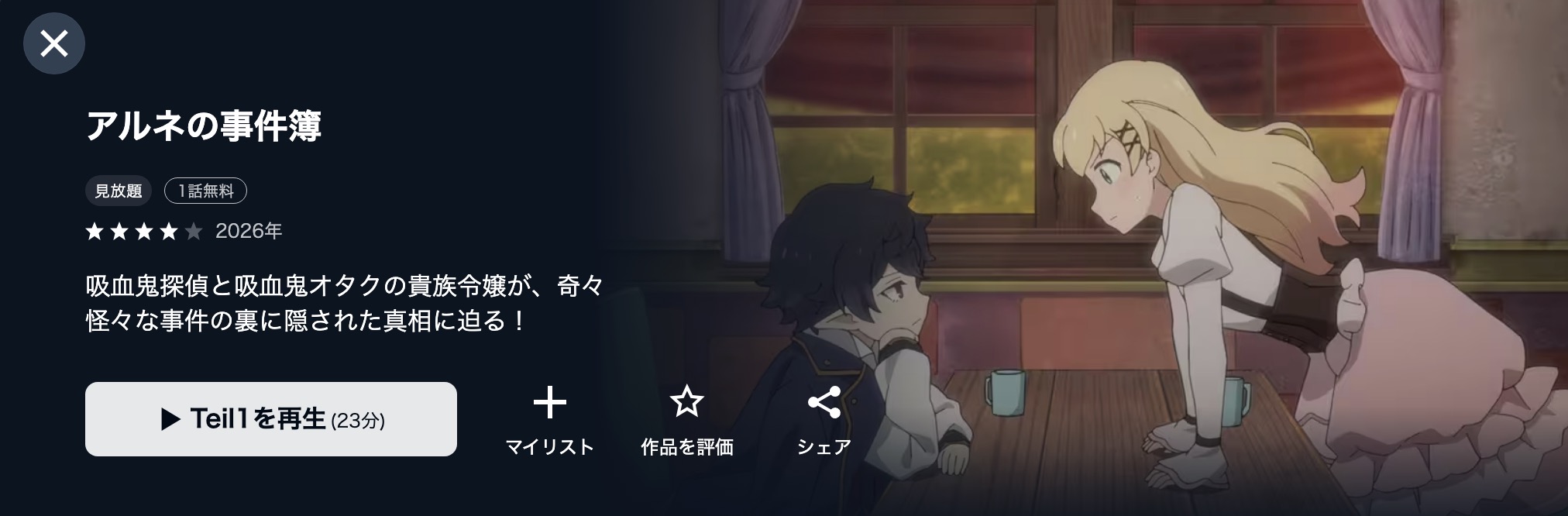 U-NEXTのアルネの事件簿配信画像