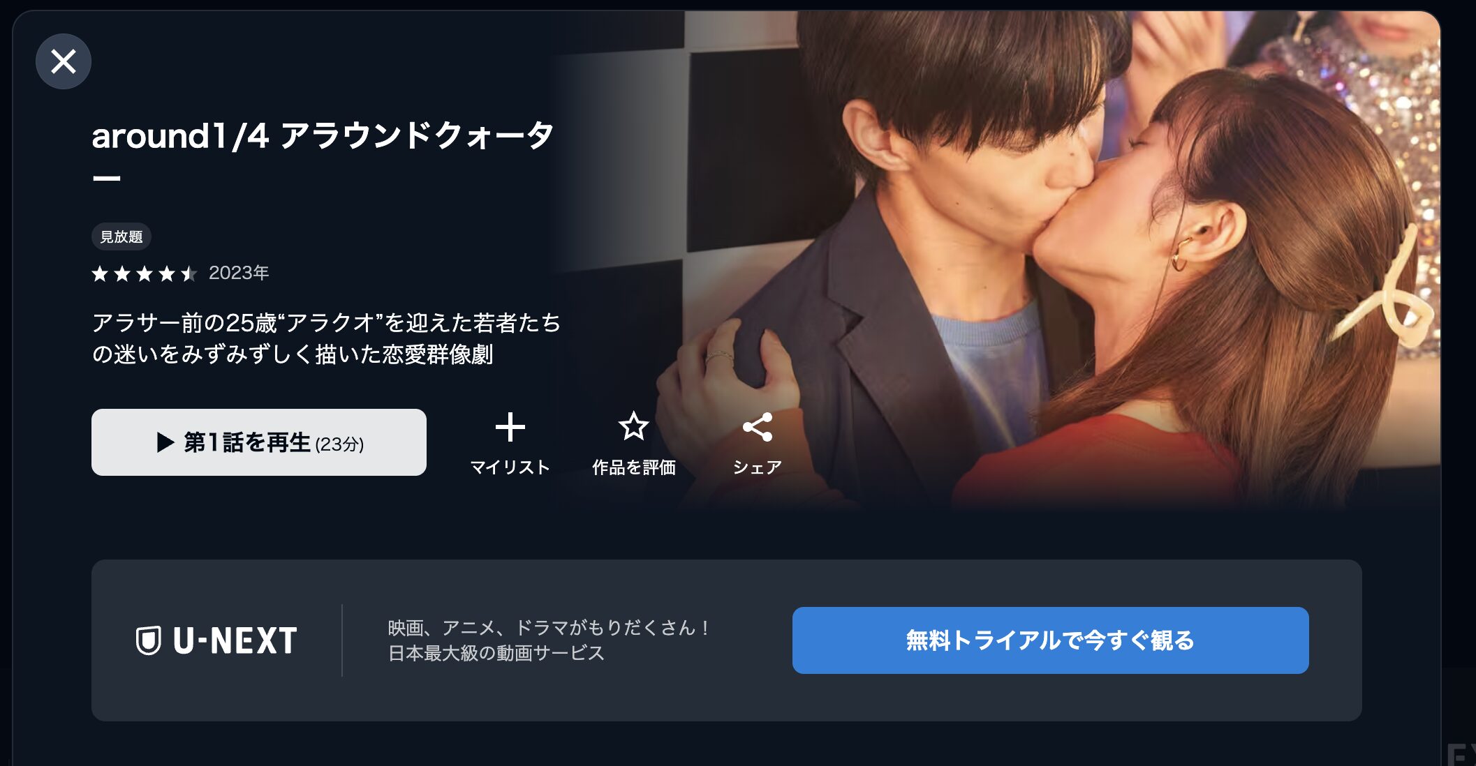 U-NEXTのaround1/4（アラウンドクォーター）配信画像