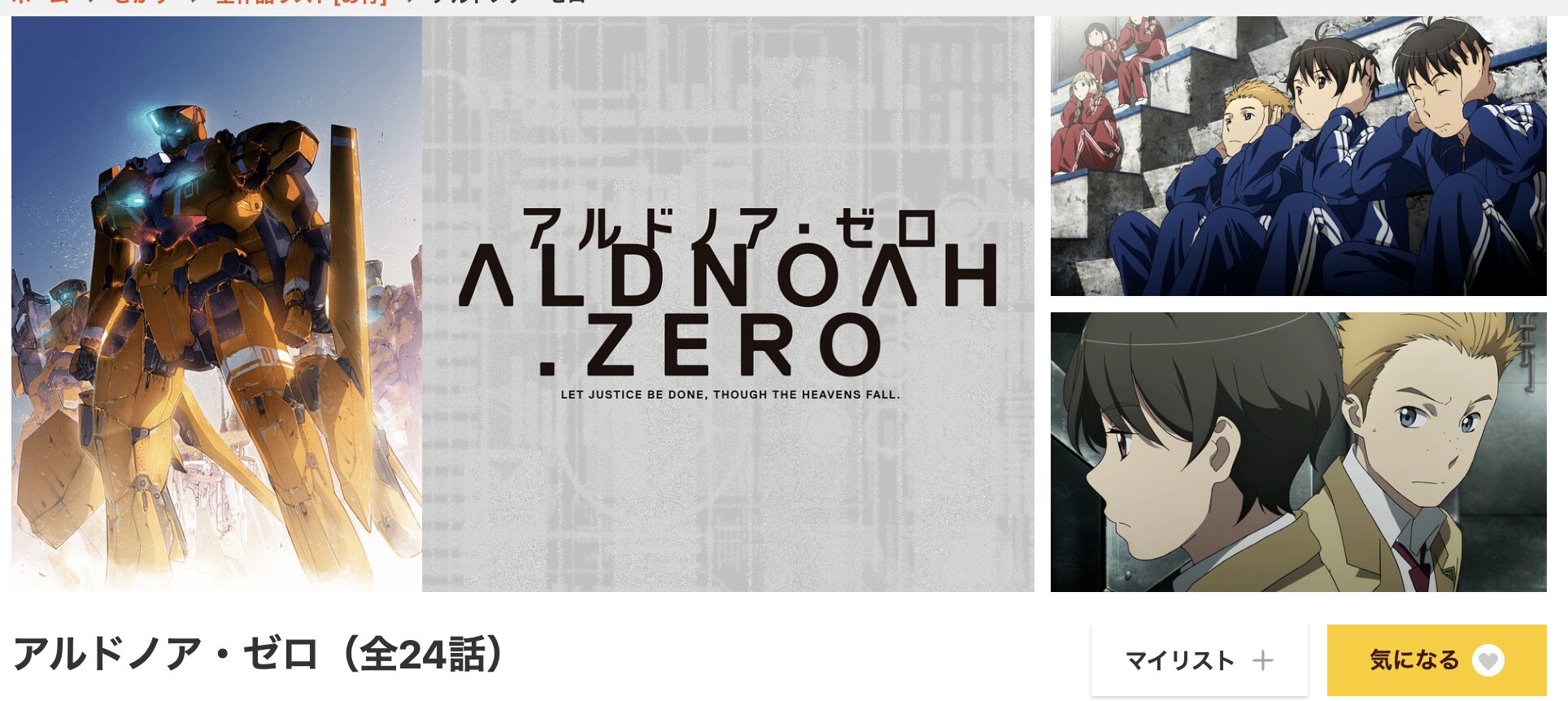dアニメストアのアルドノア・ゼロ配信画像