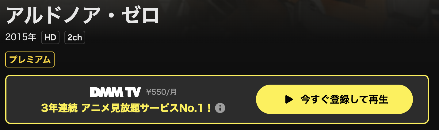 DMM TVのアルドノア・ゼロ配信画像