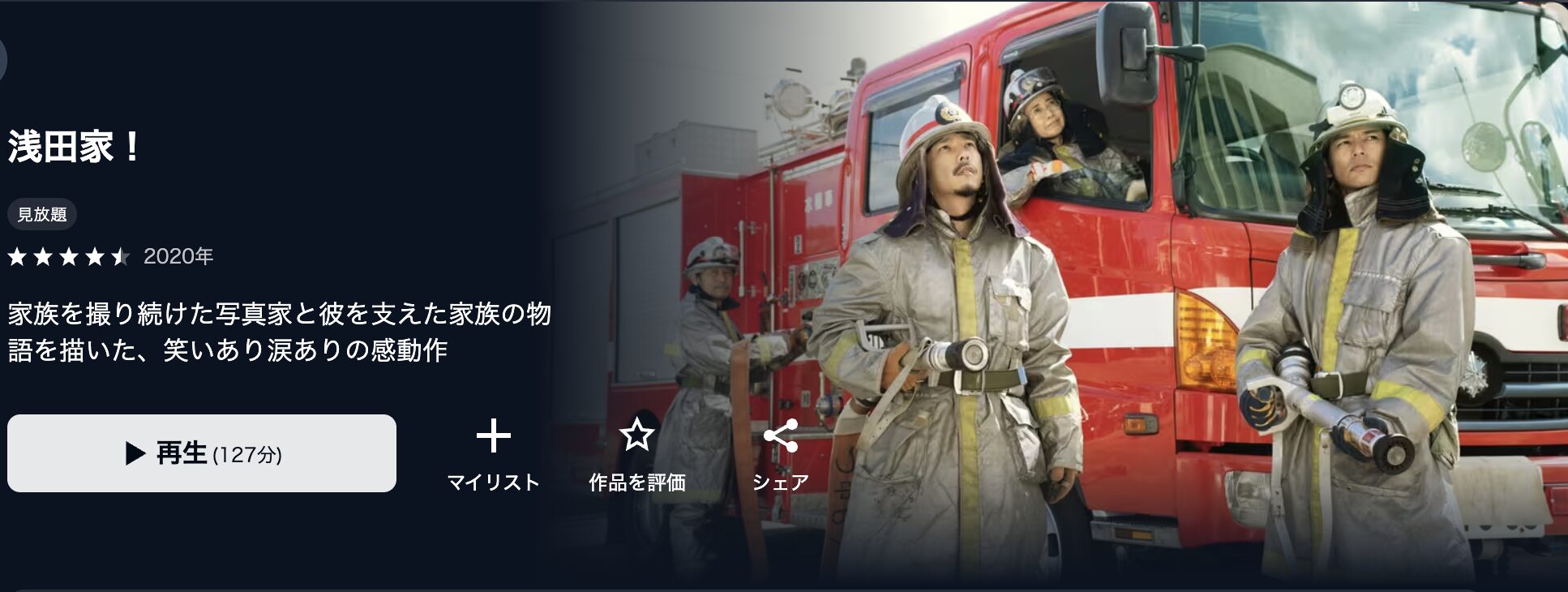 U-NEXTの浅田家！配信画像