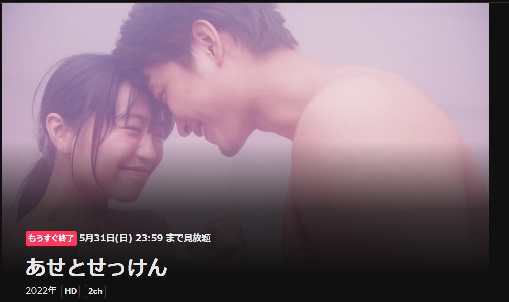 DMM TVのあせとせっけん配信画像