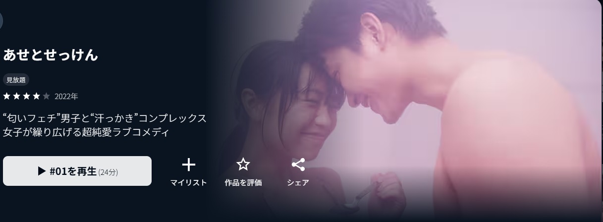 U-NEXTのあせとせっけん配信画像