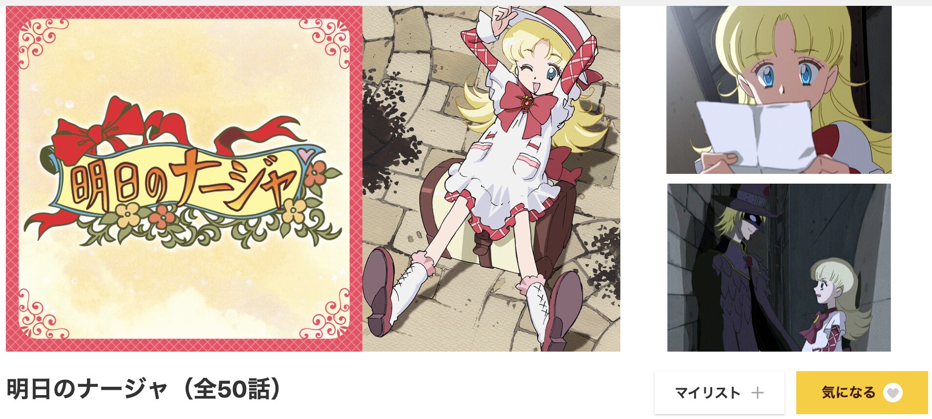 dアニメストアの明日のナージャ配信画像