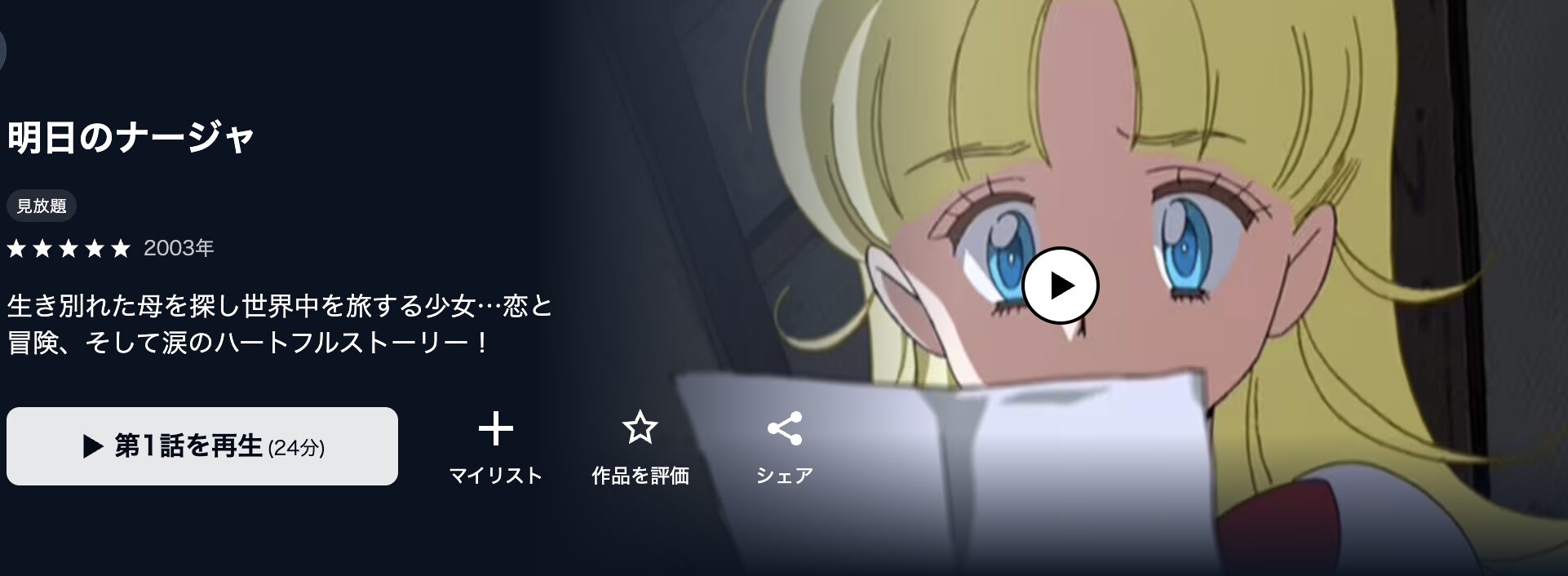 U-NEXTの明日のナージャ配信画像