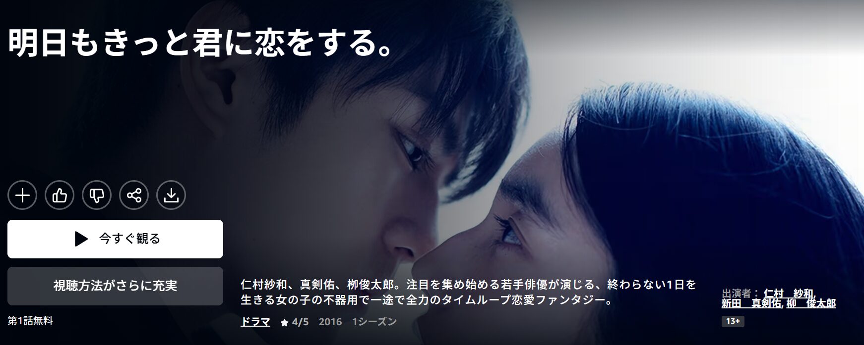 Amazonプライムの明日もきっと君に恋をする。配信画像