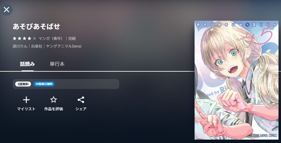 U-NEXTのあそびあそばせ　漫画配信画像