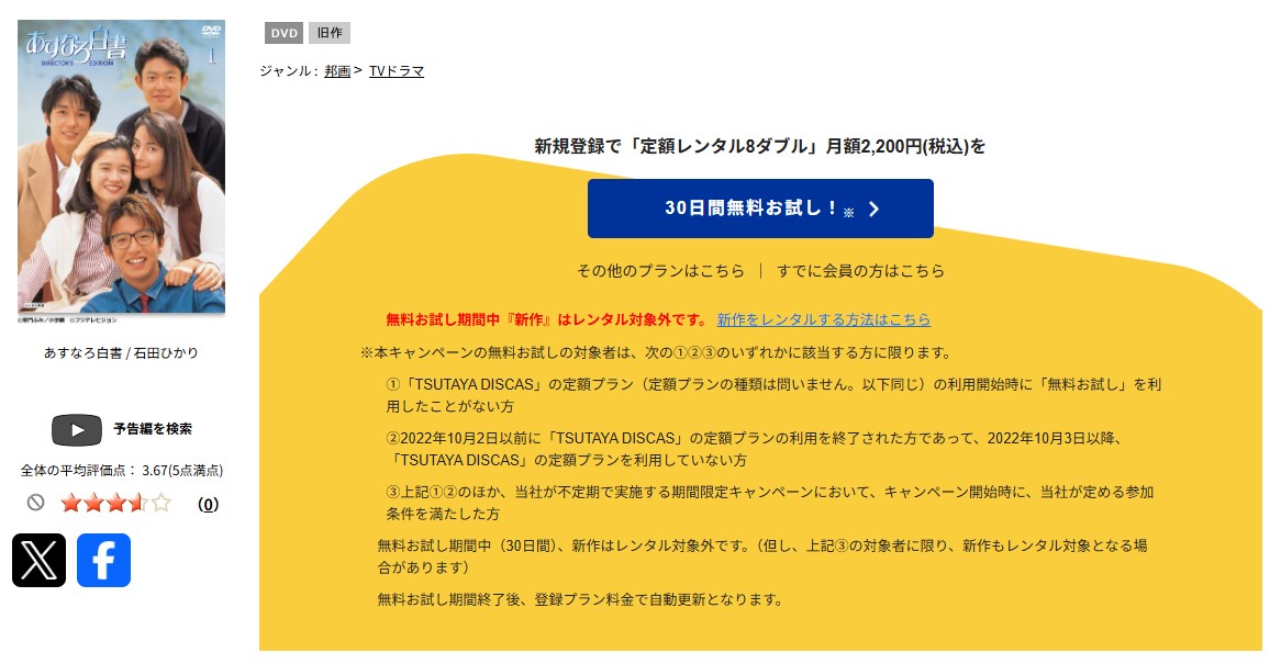 TSUTAYA DISCASのあすなろ白書