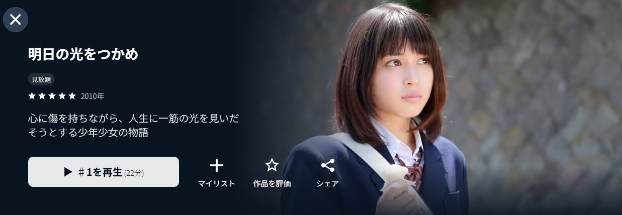 U-NEXTの明日の光をつかめ配信画像