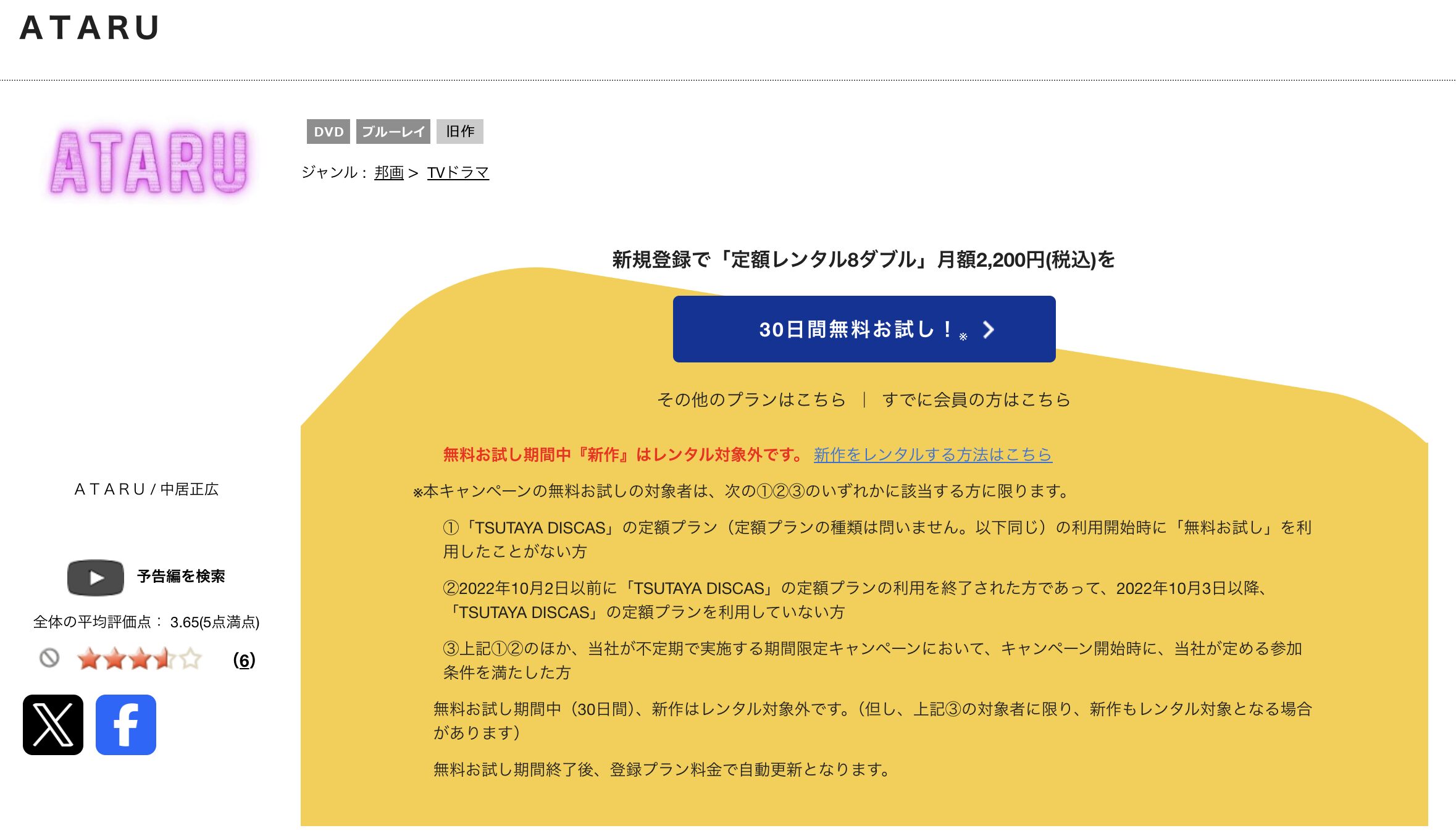 TSUTAYA DISCASのATARU（アタル）