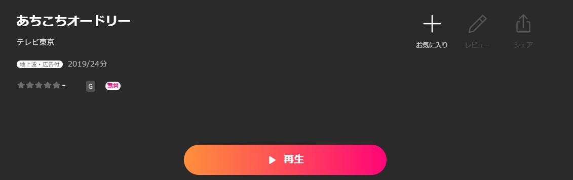 Leminoのあちこちオードリー配信画像