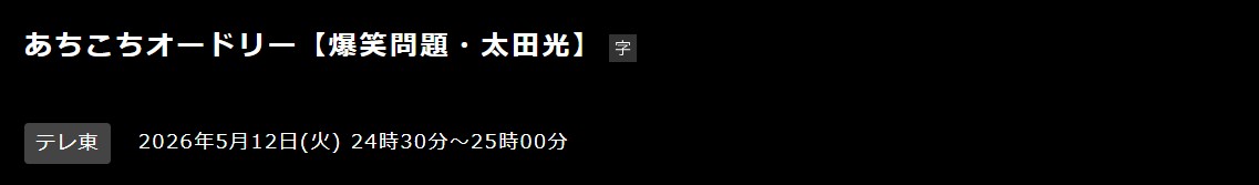 あちこちオードリー 見逃し配信 ネットもテレ東