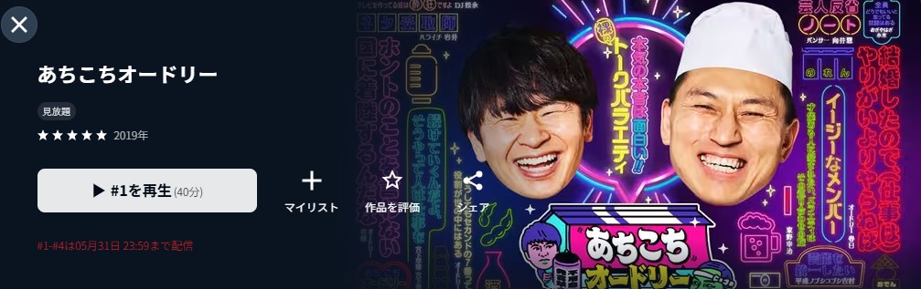 U-NEXTのあちこちオードリー配信画像