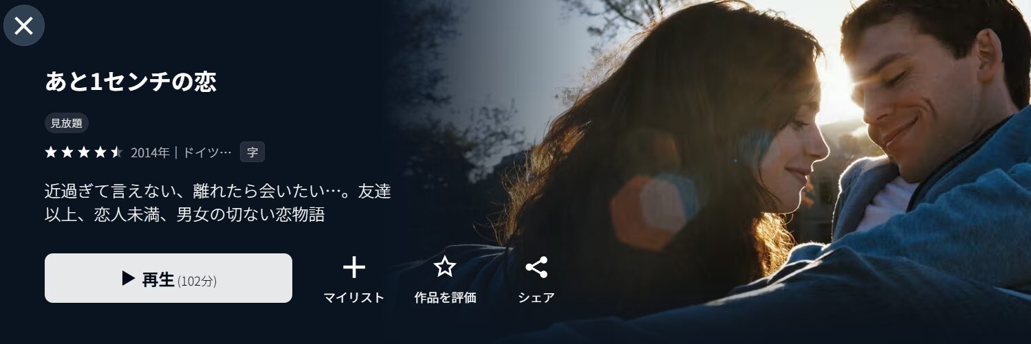U-NEXTのあと1センチの恋配信画像