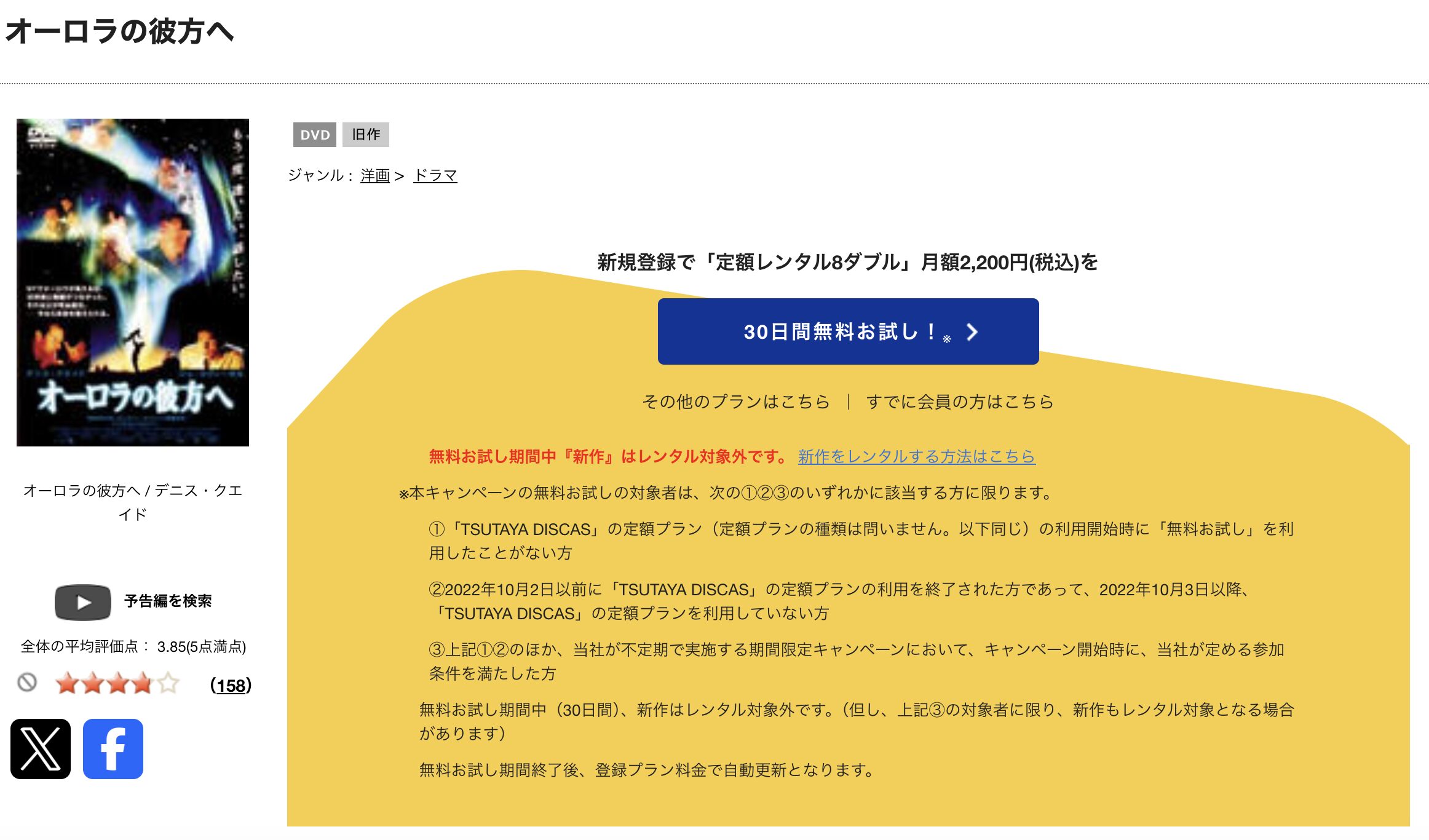 TSUTAYA DISCASのオーロラの彼方へ
