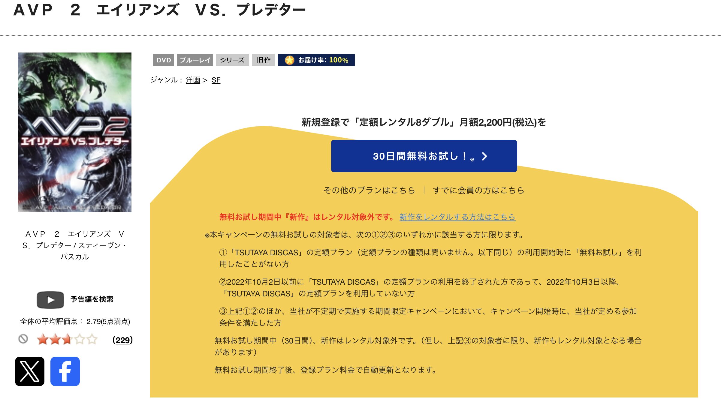 TSUTAYA DISCASのAVP2 エイリアンズVS.プレデター