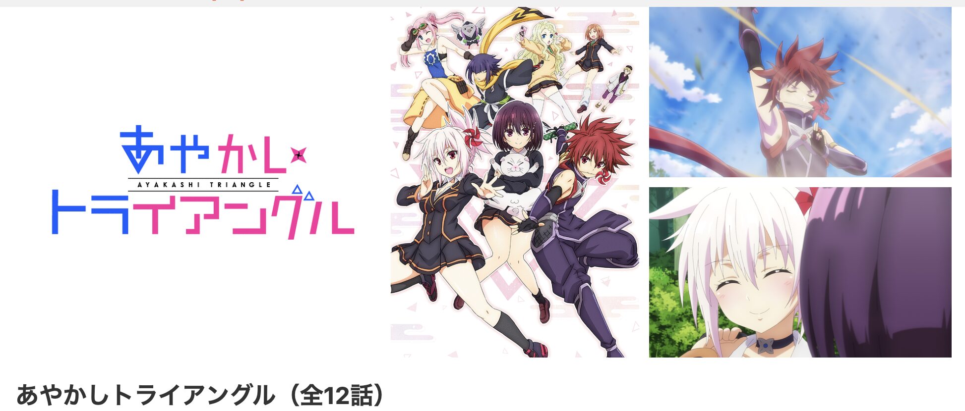 dアニメストアのあやかしトライアングル配信画像