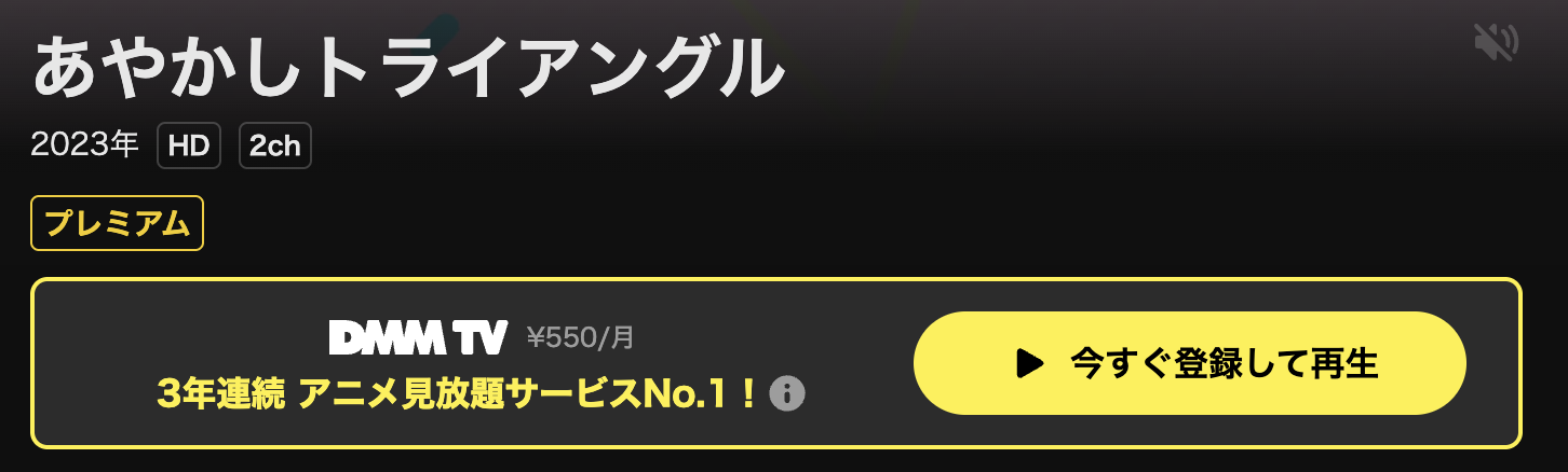 DMM TVのあやかしトライアングル配信画像