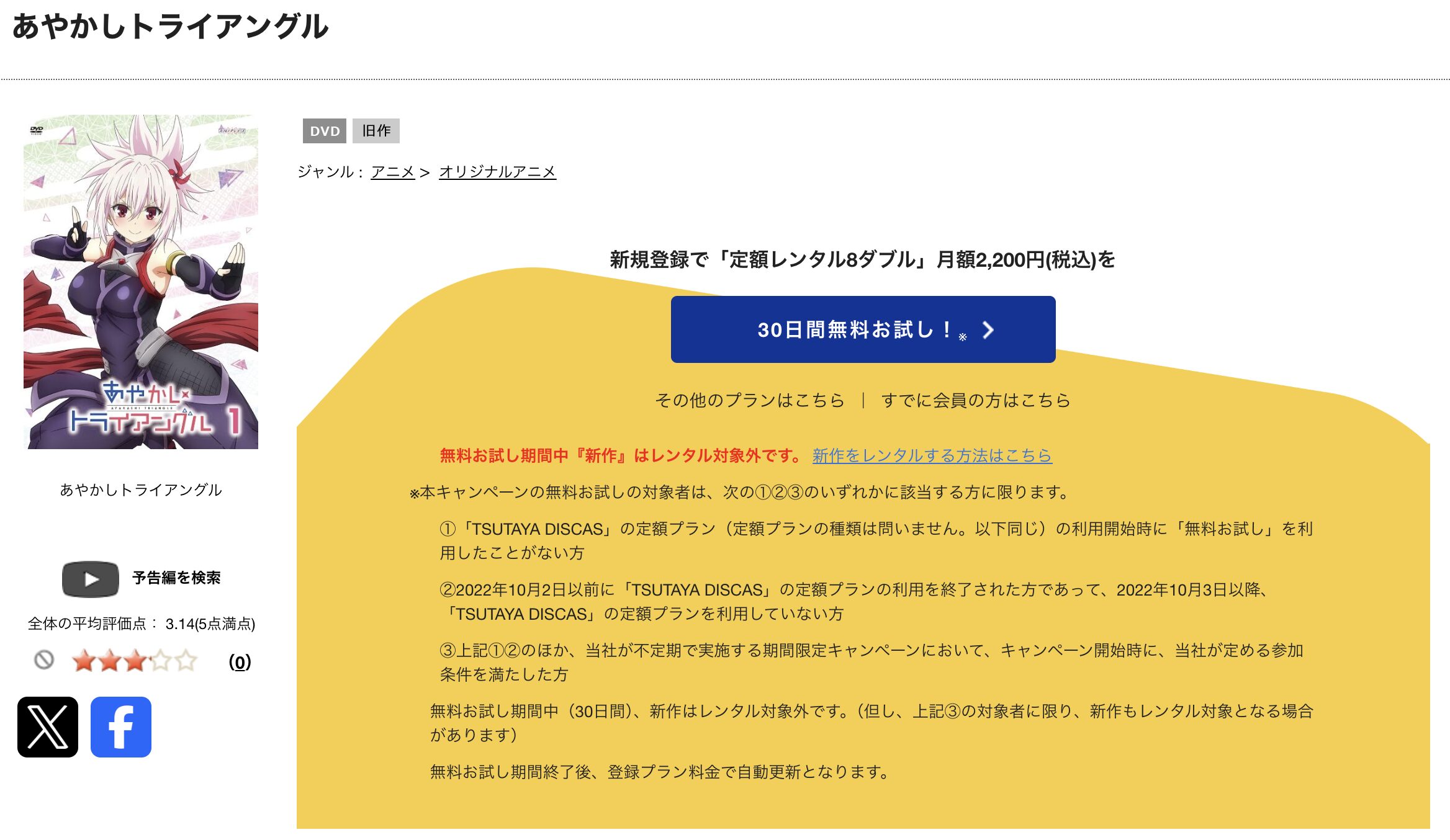 TSUTAYA DISCASのあやかしトライアングル