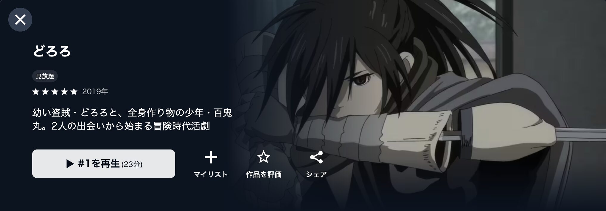 U-NEXTのどろろ(2019)配信画像