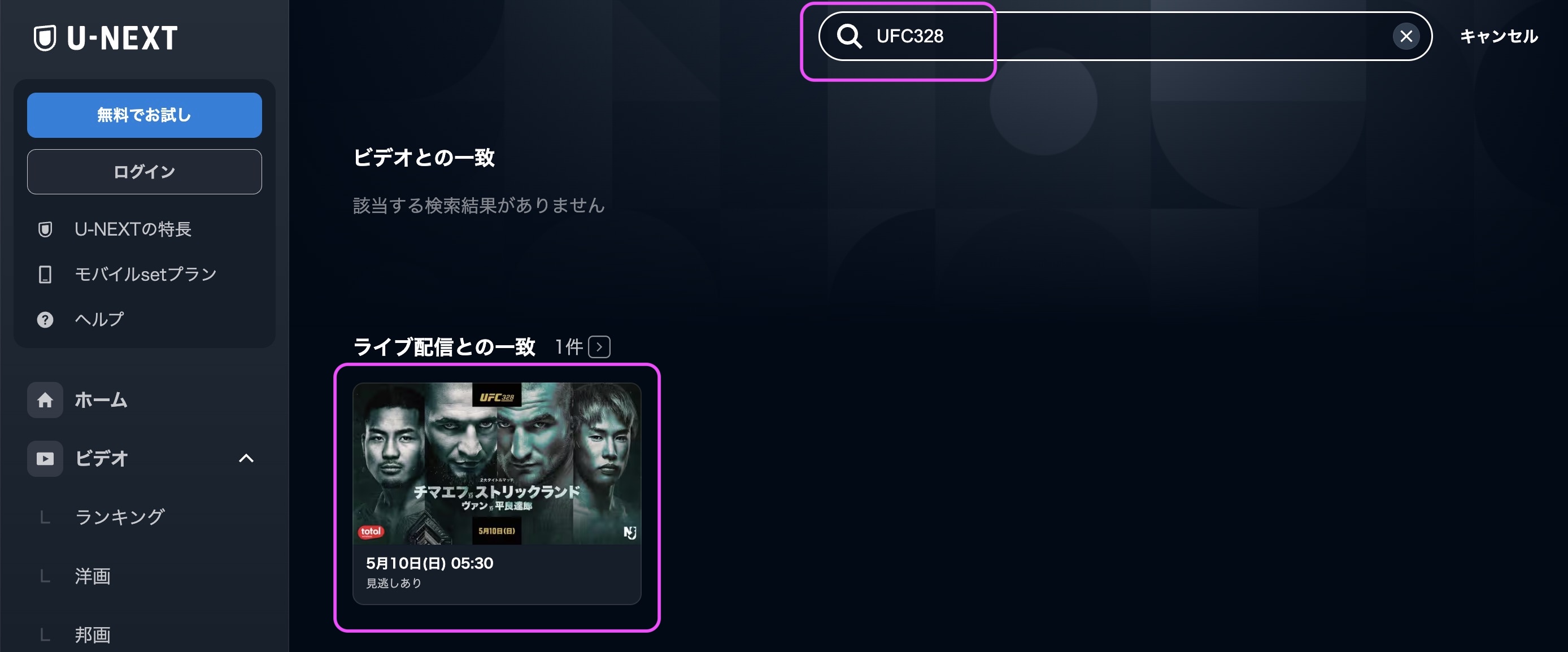 U-NEXT 平良達郎出場 UFC 328　視聴方法